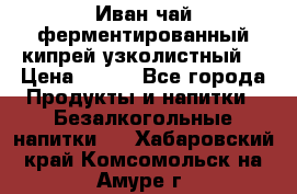 Иван-чай ферментированный(кипрей узколистный) › Цена ­ 120 - Все города Продукты и напитки » Безалкогольные напитки   . Хабаровский край,Комсомольск-на-Амуре г.